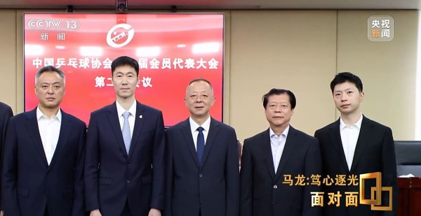证配所 面对面丨马龙：从“六边形战士”到乒协副主席 人生不止于金牌