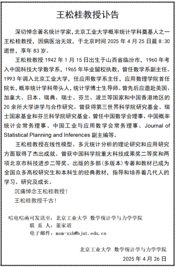启恒配资 北京工业大学讣告：著名统计学家王松桂教授逝世