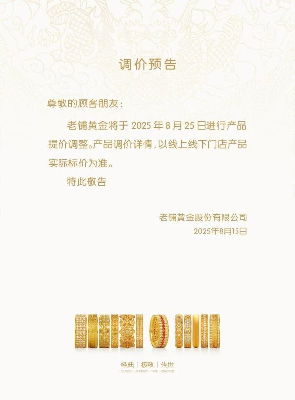 匠心智策 高金价抑制首饰类消费，但老铺黄金时隔半年却又要涨价了！